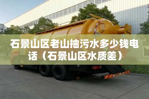石景山區老山抽污水多少錢電話（石景山區水質差）