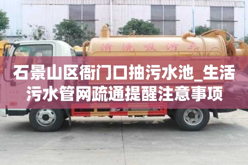 石景山區衙門口抽污水池_生活污水管網疏通提醒注意事項
