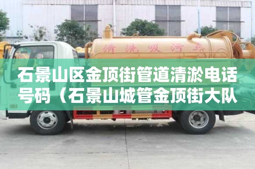 石景山區金頂街管道清淤電話號碼(石景山城管金頂街大隊電話) 石景山區金頂街管道清淤電話號碼(石景山城管金頂街大隊電話)