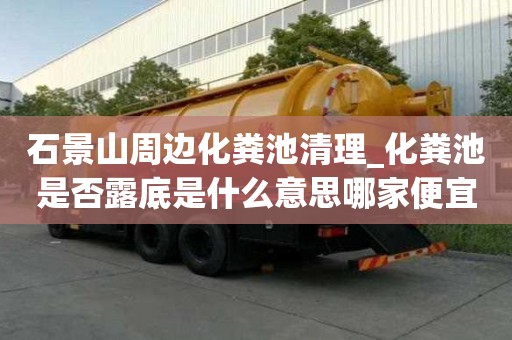 石景山周邊化糞池清理_化糞池是否露底是什么意思哪家便宜點(diǎn)