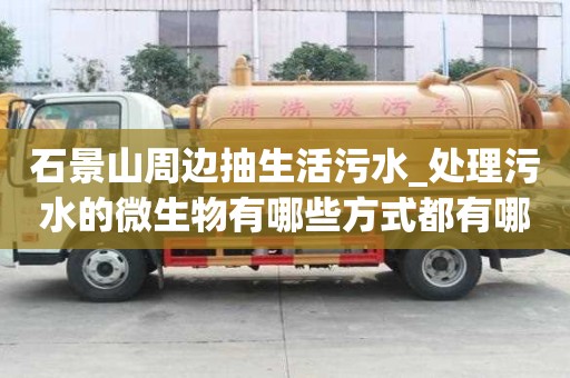 石景山周邊抽生活污水_處理污水的微生物有哪些方式都有哪些