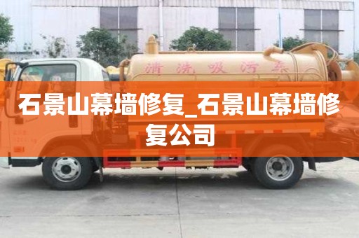 石景山幕墻修復(fù)_石景山幕墻修復(fù)公司