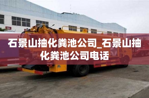 石景山抽化糞池公司_石景山抽化糞池公司電話