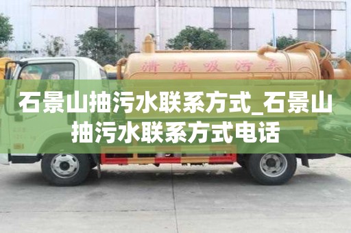 石景山抽污水聯(lián)系方式_石景山抽污水聯(lián)系方式電話
