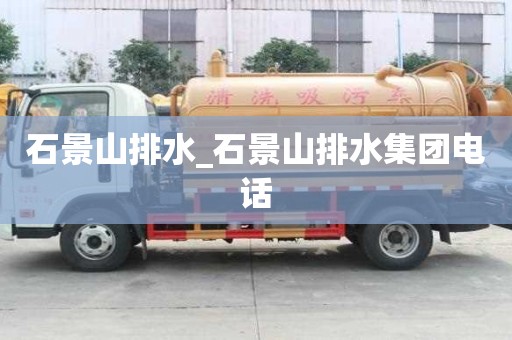 石景山排水_石景山排水集團電話