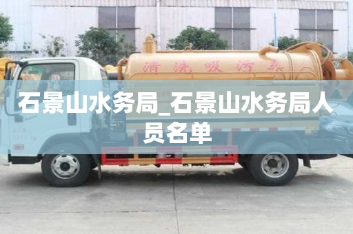 石景山水務局_石景山水務局人員名單