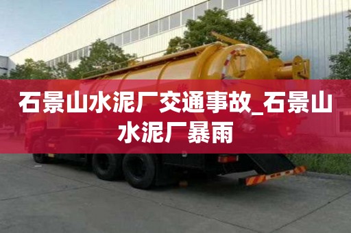 石景山水泥廠交通事故_石景山水泥廠暴雨