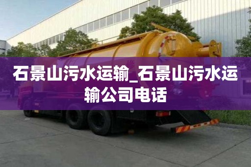 石景山污水運輸_石景山污水運輸公司電話