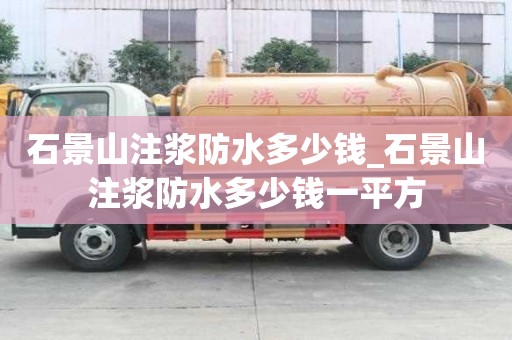 石景山注漿防水多少錢_石景山注漿防水多少錢一平方