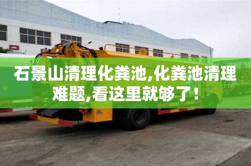 石景山清理化糞池,化糞池清理難題,看這里就夠了！