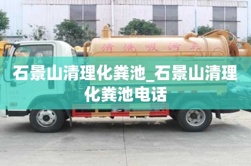 石景山清理化糞池_石景山清理化糞池電話