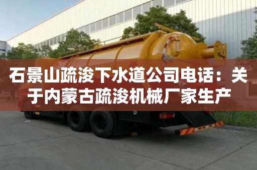 石景山疏浚下水道公司電話：關(guān)于內(nèi)蒙古疏浚機(jī)械廠家生產(chǎn)