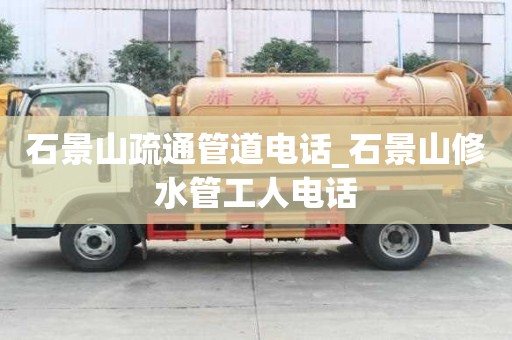 石景山疏通管道電話_石景山修水管工人電話