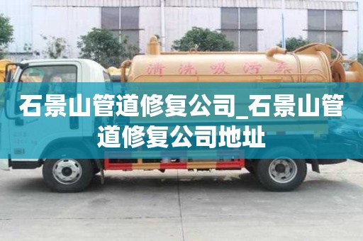 石景山管道修復(fù)公司_石景山管道修復(fù)公司地址