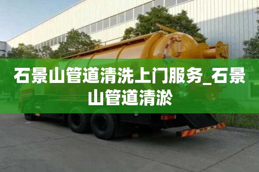 石景山管道清洗上門服務_石景山管道清淤