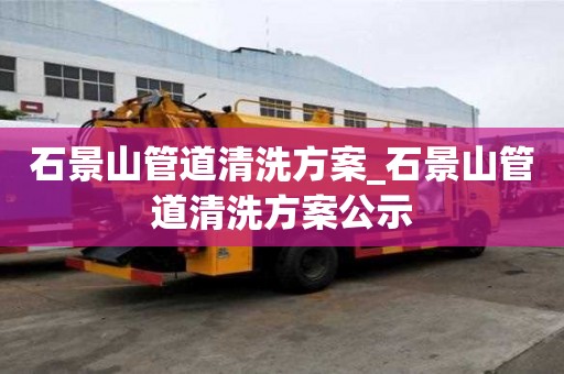 石景山管道清洗方案_石景山管道清洗方案公示