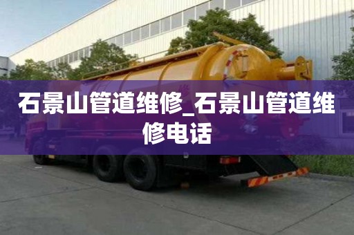 石景山管道維修_石景山管道維修電話