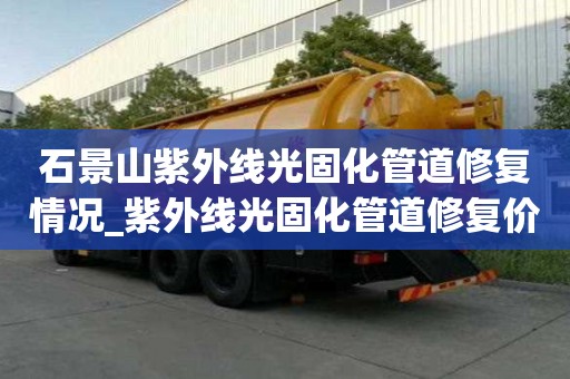 石景山紫外線光固化管道修復情況_紫外線光固化管道修復價格