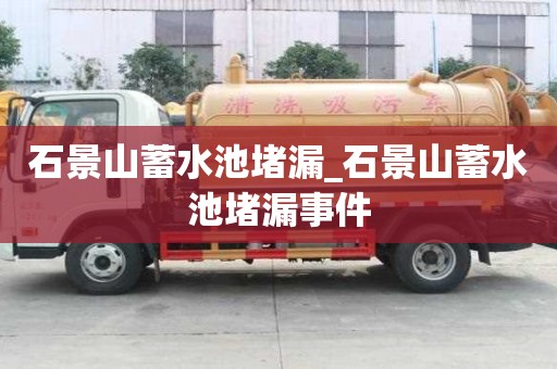 石景山蓄水池堵漏_石景山蓄水池堵漏事件