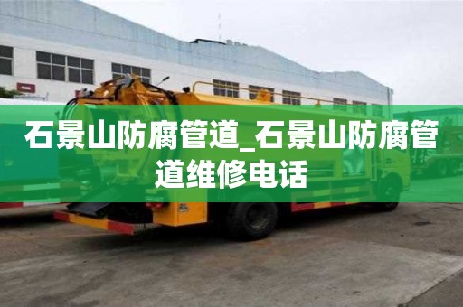 石景山防腐管道_石景山防腐管道維修電話