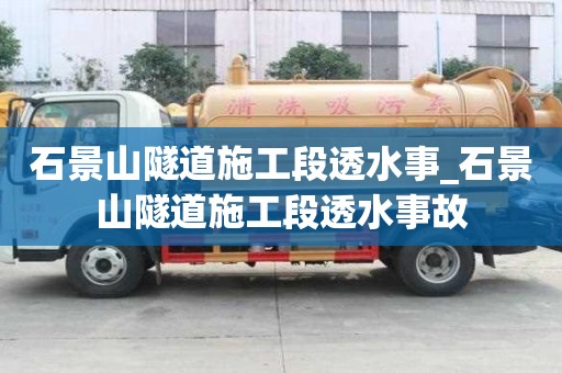 石景山隧道施工段透水事_石景山隧道施工段透水事故