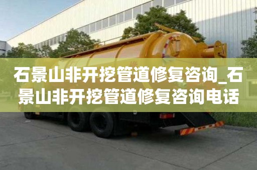 石景山非開挖管道修復咨詢_石景山非開挖管道修復咨詢電話