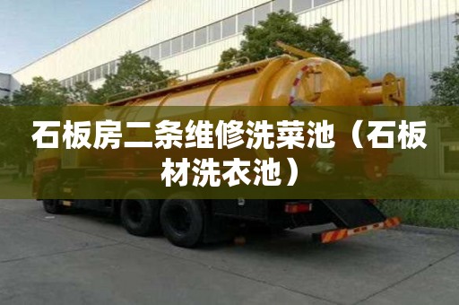 石板房二條維修洗菜池（石板材洗衣池）