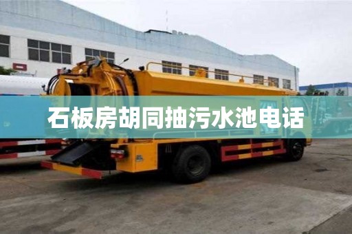 石板房胡同抽污水池電話