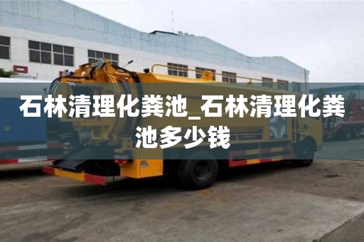 石林清理化糞池_石林清理化糞池多少錢