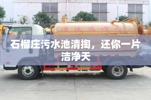 石榴莊污水池清掏，還你一片潔凈天