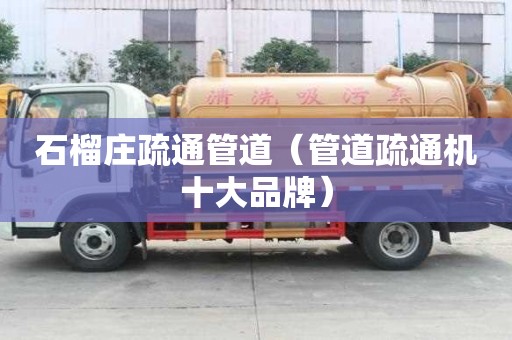 石榴莊疏通管道（管道疏通機(jī)十大品牌）