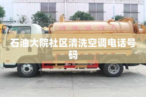 石油大院社區清洗空調電話號碼