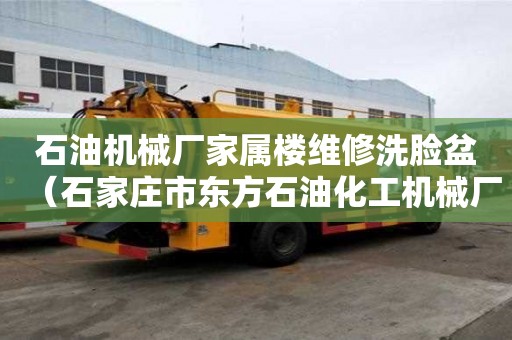 石油機械廠家屬樓維修洗臉盆（石家莊市東方石油化工機械廠）