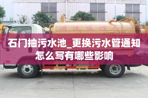 石門抽污水池_更換污水管通知怎么寫有哪些影響