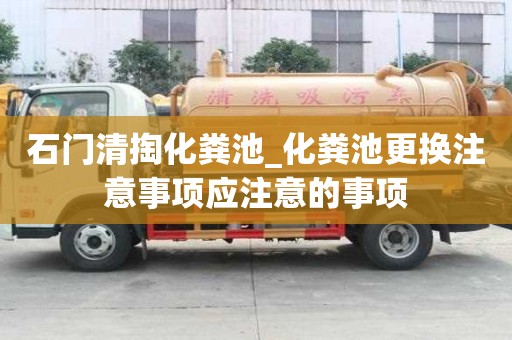 石門清掏化糞池_化糞池更換注意事項應注意的事項