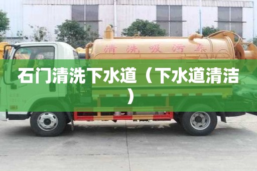 石門清洗下水道（下水道清潔）
