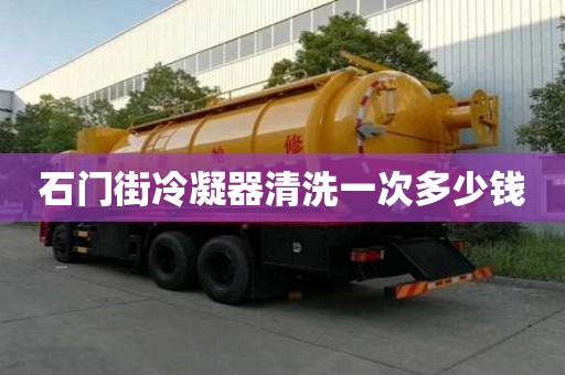 石門街冷凝器清洗一次多少錢