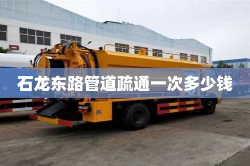 石龍東路管道疏通一次多少錢 石龍東路管道疏通一次多少錢