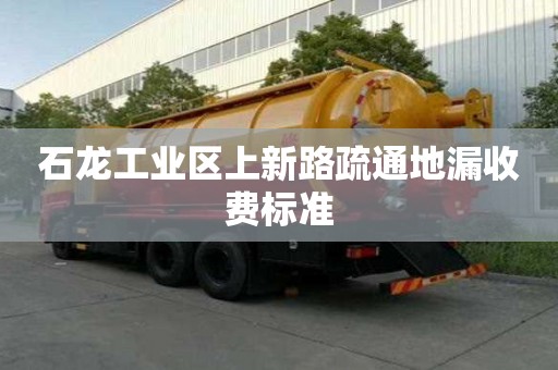 石龍工業(yè)區(qū)上新路疏通地漏收費(fèi)標(biāo)準(zhǔn)