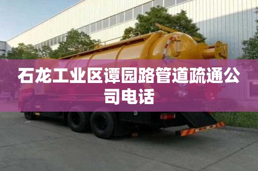 石龍工業區譚園路管道疏通公司電話