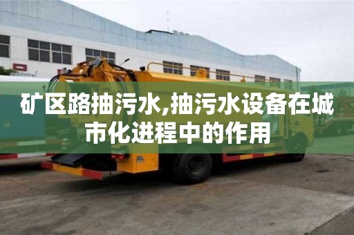 礦區路抽污水,抽污水設備在城市化進程中的作用