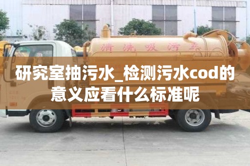 研究室抽污水_檢測污水cod的意義應看什么標準呢