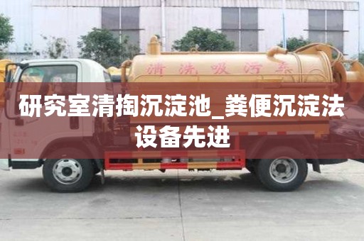 研究室清掏沉淀池_糞便沉淀法設(shè)備先進