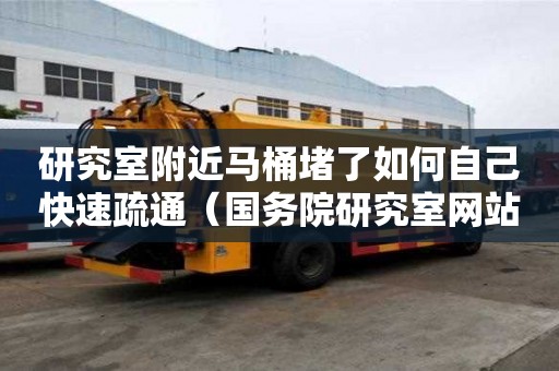 研究室附近馬桶堵了如何自己快速疏通（國務院研究室網站）