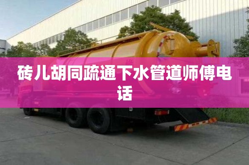 磚兒胡同疏通下水管道師傅電話