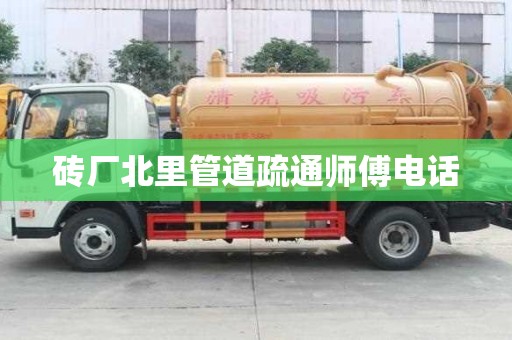 磚廠(chǎng)北里管道疏通師傅電話(huà)