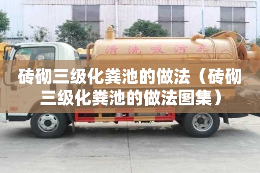 磚砌三級化糞池的做法（磚砌三級化糞池的做法圖集）