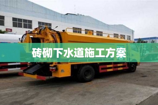 磚砌下水道施工方案