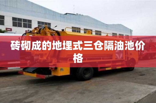 磚砌成的地埋式三倉隔油池價格