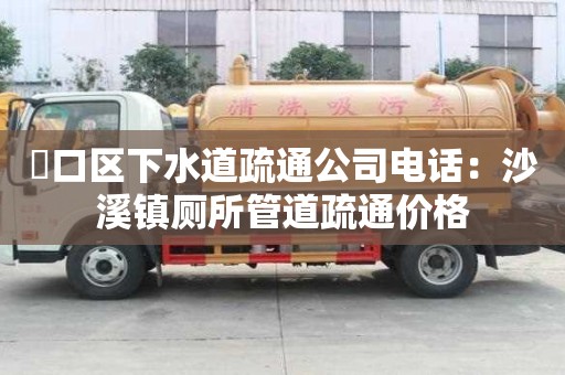 硚口區(qū)下水道疏通公司電話：沙溪鎮(zhèn)廁所管道疏通價格
